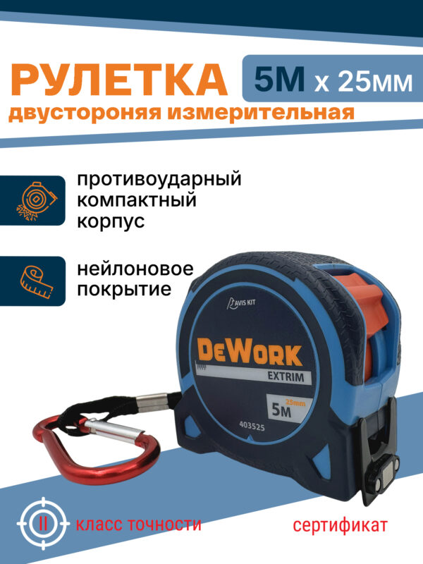 Рулетка 5м х 25мм DeWork EXTRIM с магнитом нейлоновое покрытие